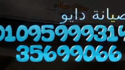 وكيل صيانة غسالة دايو | 0235682820 |  اصلاح غسالة دايو