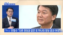 [MBN 프레스룸] 프레스콕 / 안철수 4번째 창당 돌입