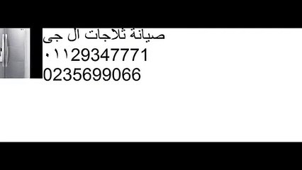 وكيل صيانة ثلاجة ال جى | 01023140280 | اصلاح ثلاجات ال جى