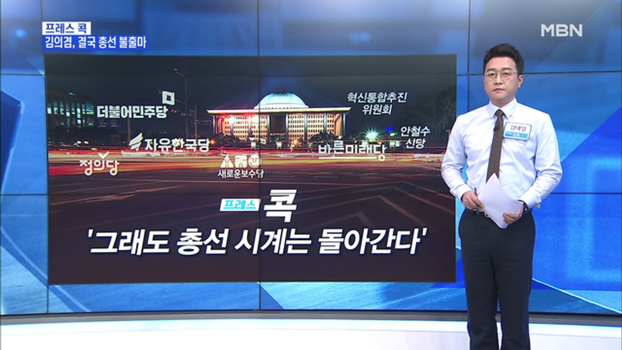 [MBN 프레스룸] 김태일의 프레스콕 / 김의겸 "이제 멈춰 설 시간"…안철수 4번째 창당