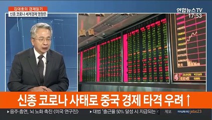 [김대호의 경제읽기] 신종코로나 사태 일파만파…경제적 여파는?