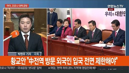 여 민심수습 총력 vs 야 '中전역 입국금지' 주장