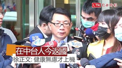 武漢肺炎》首批200餘台人今晚返國 徐正文：健康無慮才上機