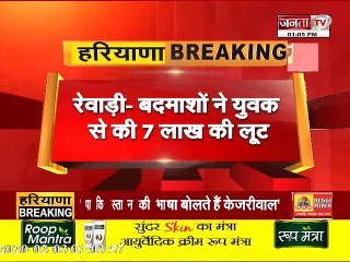 #REWARI : बदमाशों ने युवक से लूटे 7 लाख रूपये,#CCTV में कैद हुई पूरी वारदात