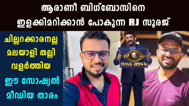 Bigg Boss Malayalam : All You Want To Know About RJ Sooraj | Oneindia Malayalam