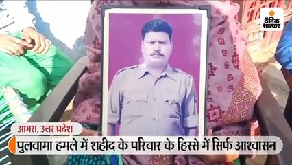 पुलवामा हमले में शहीद के परिवार के हिस्से में सिर्फ आश्वासन