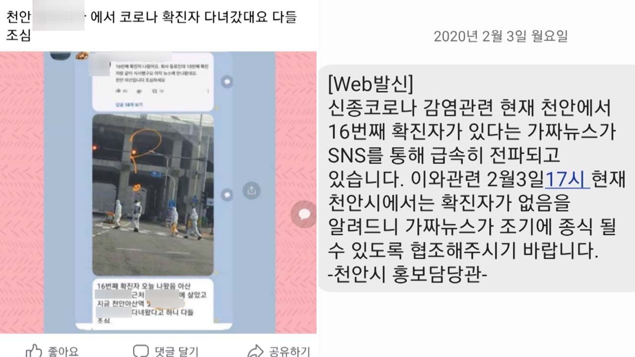 천안·아산에서 16번째 확진자 발생은 '가짜 뉴스' / YTN