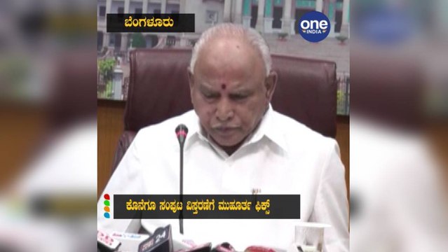 ಕೊನೆಗೂ ಸಂಪುಟ ವಿಸ್ತರಣೆಗೆ ಮುಹೂರ್ತ ಫಿಕ್ಸ್