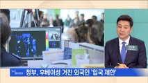 MBN 뉴스파이터-내일부터 후베이성 방문자 입국 금지…'신종 코로나' 일상접촉도 자가격리