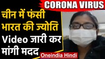 Corona Virus : China में फंसी India की Jyoti ,Fever की वजह से नहीं लाया गया India | वनइंडिया हिंदी