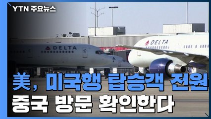 美, 미국행 탑승객 전원 中 방문 확인...필리핀은 홍콩·마카오 방문자도 차단 / YTN