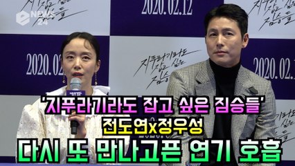 '지푸라기라도 잡고 싶은 짐승들' 전도연x정우성, 다시 또 만나고픈 연기 호흡