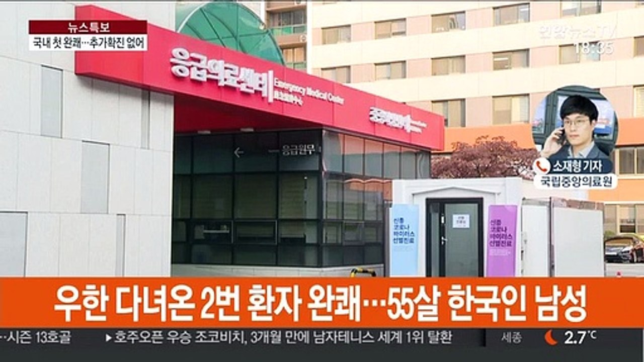 국내 첫 신종 코로나 완쾌…추가 확진은 없어