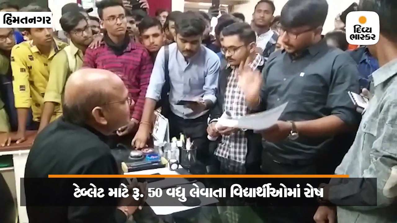 હિંમતનગરની કોલેજમાં ટેબ્લેટ માટે રૂ. 50 વધુ લેવાતા વિદ્યાર્થીઓમાં રોષ