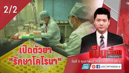 “เป็นเรื่องเป็นข่าว” – เปิดตัวยารักษา “ไวรัสโคโรนา” (2/2)