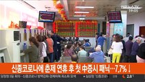 신종코로나에 춘제 연휴 후 첫 中증시 패닉…7.7% 폭락