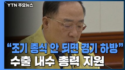 "조기 종식 안 되면 경기하방"...수출·내수 지원 / YTN