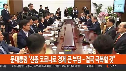 문 대통령 "코로나로 경제 큰 부담…결국 극복할 것"
