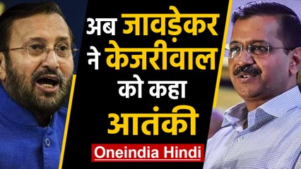 Delhi Election 2020 :Prakash Javadekar का kejriwal पर हमला,कही ये बात | वनइंडिया हिंदी