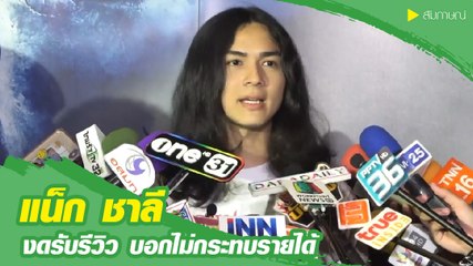 แน็ก ชาลี งดรับงานรีวิว ลั่นไม่กระทบรายได้