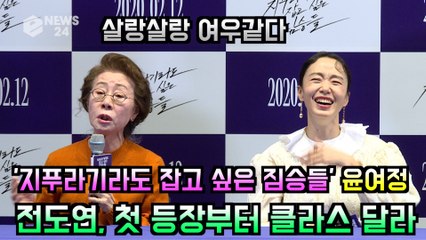 '지푸라기라도 잡고 싶은 짐승들' 윤여정, 전도연 등장부터 클라스 달라 "살랑살랑 여우같아"