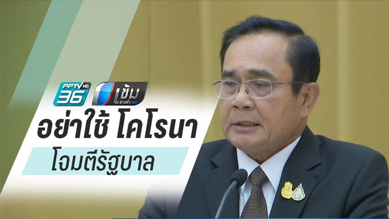 นายกฯ ขอ อย่าใช้วิกฤตไวรัสโคโรนา โจมตีรัฐบาล ...