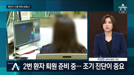 국내 확진자 15명의 상태는?…“환자 대부분 안정적”