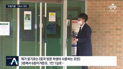 기숙사만 격리, 식당은 같이?…개강 앞둔 대학가 초비상