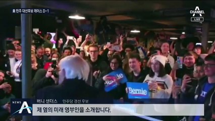 美 민주당 아이오와 결전 D-1…바이든-샌더스 관심 집중