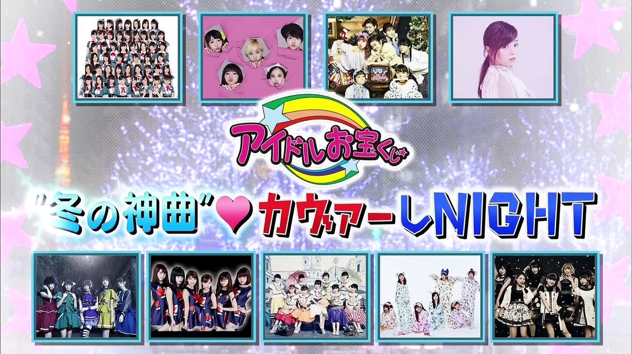 ベイビーレイズJAPAN　アイドルお宝くじ冬の神曲