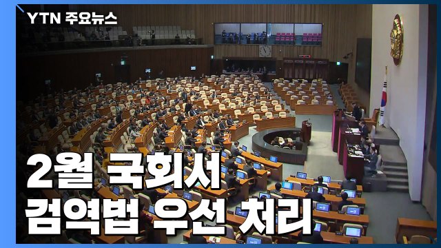 2월 국회서 검역법 우선 처리...'패스트트랙 정국' 여진 / YTN