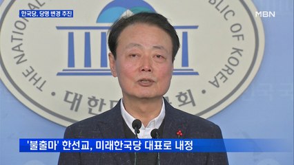 자유한국당, 당명 변경 추진…미래한국당 대표엔 한선교