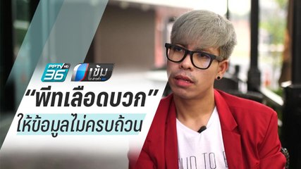 แพทย์จุฬา ซัด “พีทเลือดบวก” ให้ข้อมูลไม่ครบถ้วน - เข้มข่าวค่ำ