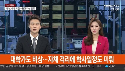 대학가도 비상…자체 격리에 학사일정도 미뤄