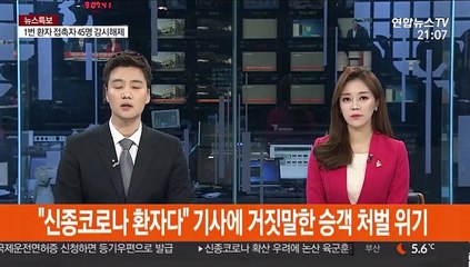 "신종코로나 환자다" 택시기사에 거짓말한 승객 처벌 위기