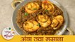 अंडा तवा मसाला - Anda Tawa Masala | झणझणीत आणि खमंग अंडा मसाला | Egg Curry Recipe In Marathi |Dipali