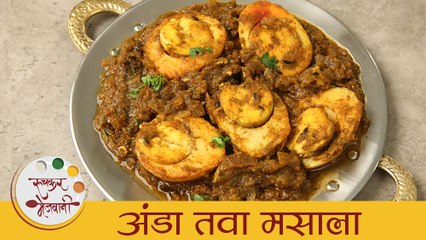 अंडा तवा मसाला - Anda Tawa Masala | झणझणीत आणि खमंग अंडा मसाला | Egg Curry Recipe In Marathi |Dipali