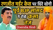 Ranjeet Case: पूर्व BJP MP Sharad Tripathi का CM Yogi से सवाल | वनइंडिया हिंदी