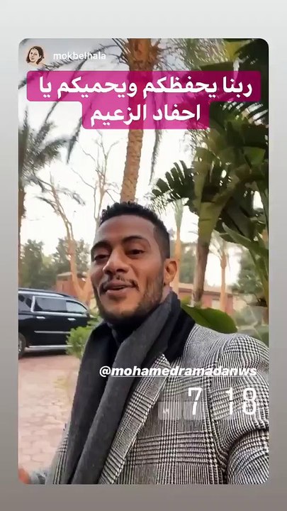 محمد رمضان يظهر مع أحفاد الزعيم عادل إمام ويغنى...