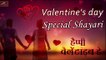 वेलेंटाइन डे शायरी | Valentines Day 2020 - Latest New Shayari | Valentine Day Special Shayari | Love Shayari | Sad Shayari