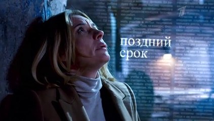 Поздний срок - 2 серия (2019) смотреть онлайн