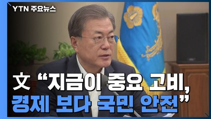 문 대통령 "지금이 중요 고비...경제 보다 국민 안전" / YTN