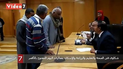 شكاوى فى الصحة والتعليم والزراعة والإسكان بفعاليات اليوم المفتوح بالأقصر