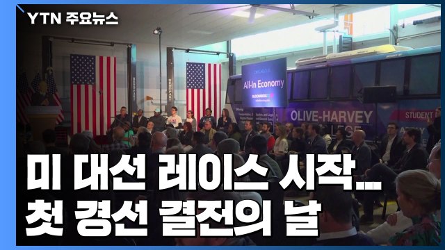 美 대선 레이스 시작...첫 경선 아이오와 결전의 날 / YTN