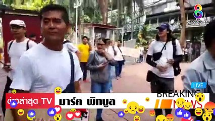[ ข่าววันนี้ ] #มาร์ค พิทบลู ลั่น มวนชน ลุย ทำเนียบ พบ ประยุทธ์