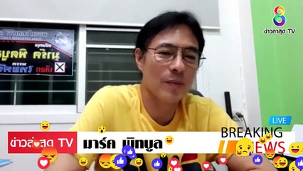 [ ข่าววันนี้ ] #มาร์ค พิทบลู พูดถึง พ่อใหญ่เกรียงไกร เตรียมตั้งพรรค เอง จัดหนัก ประยุทธ์