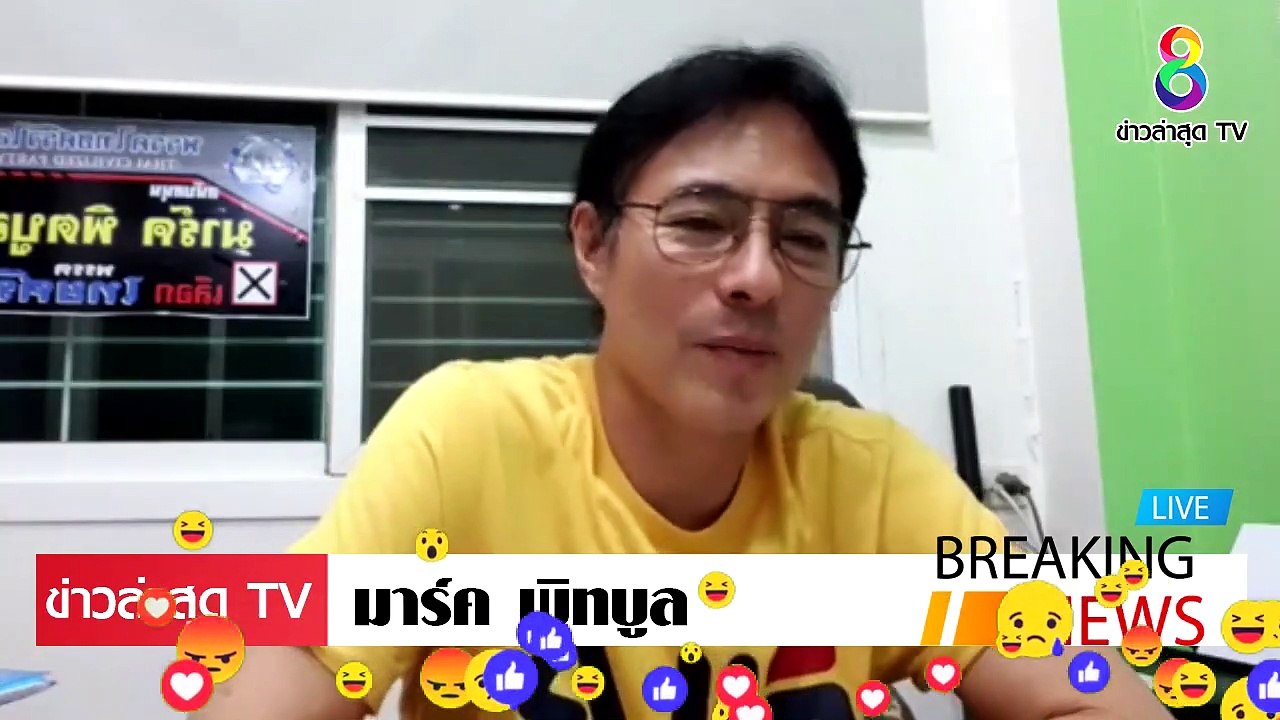 [ ข่าววันนี้ ] #มาร์ค พิทบลู พูดถึง พ่อใหญ่เกรียงไกร เตรียมตั้งพรรค เอง จัดหนัก ประยุทธ์