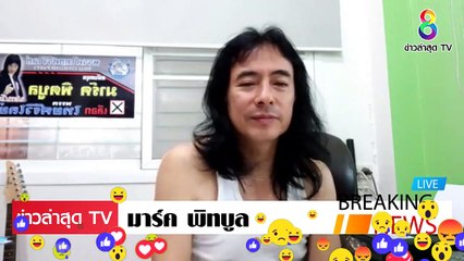 [ ข่าววันนี้ ] #มาร์ค พิทบลู แสดงความยินดี กลุ่ม นปช.การประท้วง คือวิถี ประชาธิปไตย