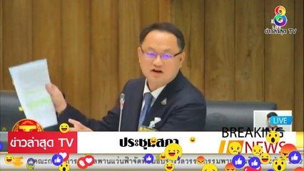 [ ข่าววันนี้ ] #ยุทธพงศ์ จรัสเสถียร เดือดกลาง สภา ไม่มีใครรับเงิน จากประยุทธ์