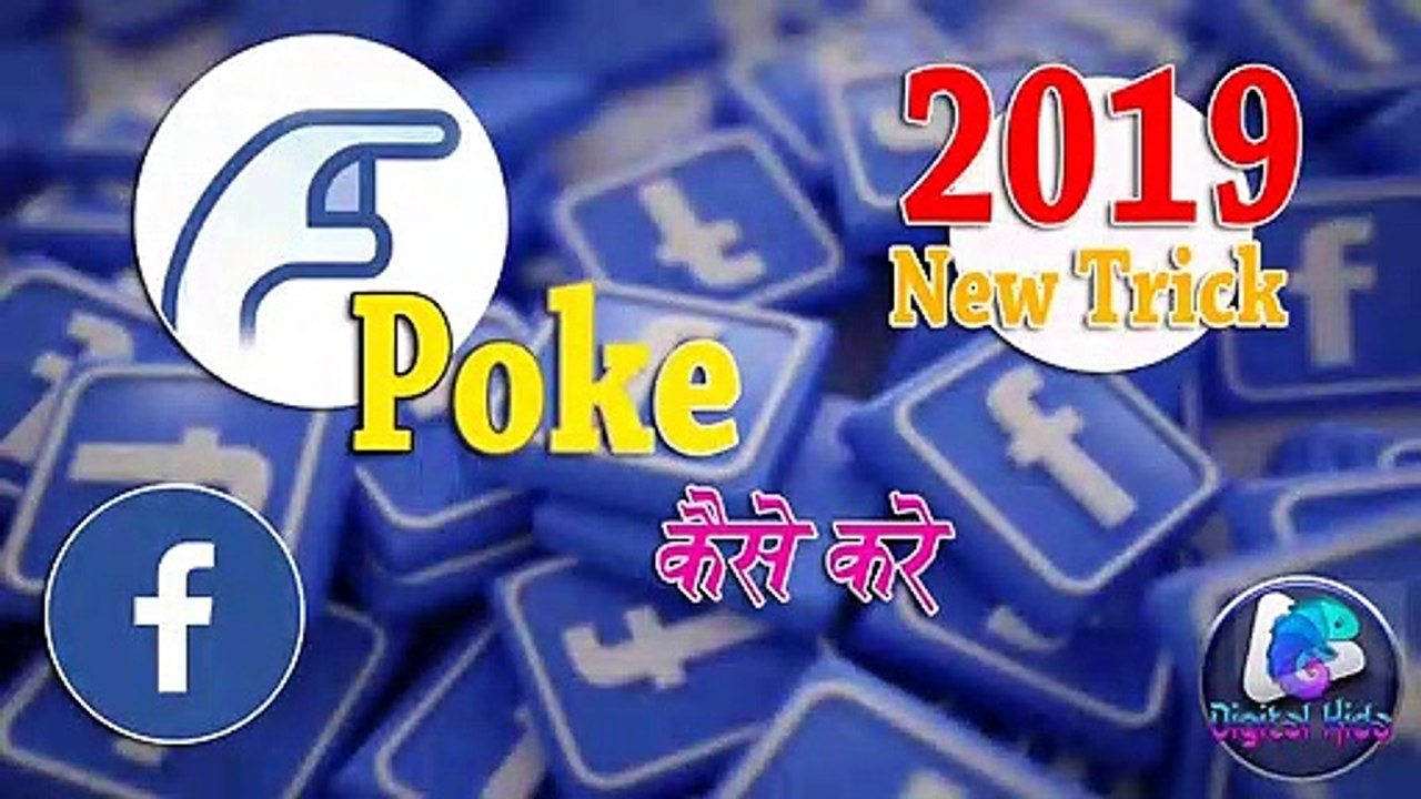 Facebook Poke New Trick 2020 (Hindi)